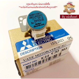 มอเตอร์สวิงแอร์มิตซู Mitsubishi Electric ของแท้ 100% Part No. E22C32303 (Code บนมอเตอร์ MSBPC20M11)