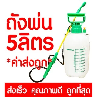 *ค่าส่งถูก* ถังพ่นยา 5ลิตร กระบอกพ่นยา ถังพ่นปุ๋ย กระบอกฉีดน้ำแรงดัน ฟ๊อกกี้ foggy พ่นแอลกอฮอล์ ฝอยละเอียด เครืองพ่นยา