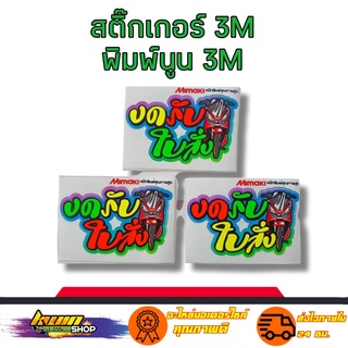 สติกเกอร์ งดรับใบสั่ง สติเกอร์ งาน 3M พิมพ์นูน สะท้อนแสง กันน้ำ รับประกัน 7 วัน KWIN.SHOP