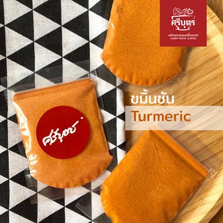 ผงขมิ้นชัน(Turmeric 20 g.)