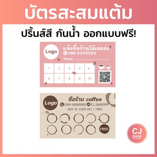 [ออกแบบฟรี] บัตรสะสมแต้ม กันน้ำ พิมพ์สี บัตรสะสมแต้มราคาถูก