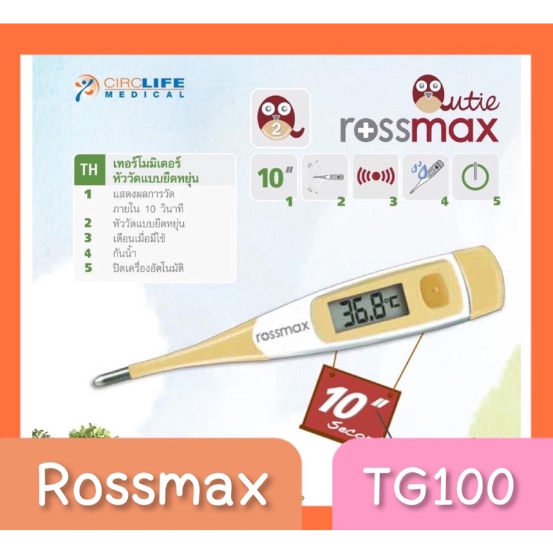 Thermometer Digital ยี่ห้อ Rossmax TG100 ปรอทดิจิตอล ปลายอ่อน