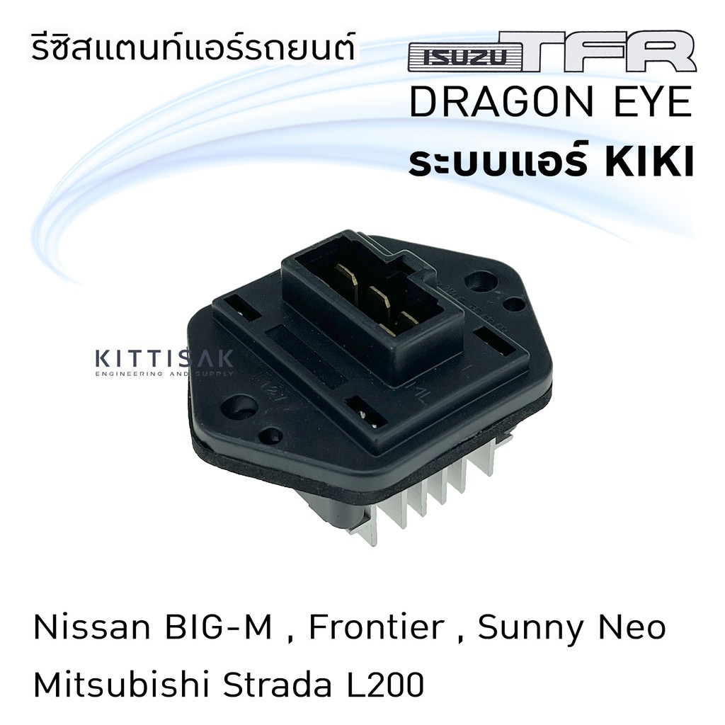 รีซิสแตนท์ ISUZU TFR Dragon Eye ระบบแอร์ KIKI , Nissan Big M R134a Frontier Sunny Neo , Mitsu Strada L200