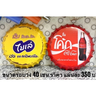 ป้ายฝาน้ำอัดลม งานใหม่