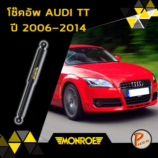 Monroe โช๊คอัพ หน้า หลัง AUDI TT ปี 2006-2014 ออดี้ ทีที oespectrum มอนโร โช๊คอัพรถ โออีสเปคตรัม PARTS2U