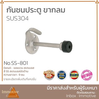 กันชน ขากลม กันชนประตู สเตนเลส 304 ยางดำ สีสเตนเลสขัดด้าน (SS-801)