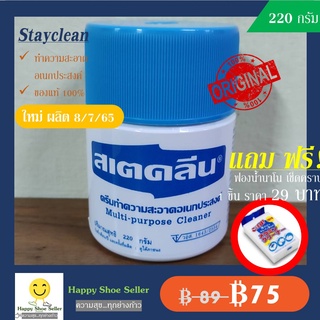 (220 กรัม ขวดใหญ่) สเตคลีน ครีมทำความสะอาดพื้นผิวทั่วไป STAYCLEAN STAYKLEAN STAKLEAN STACLEAN สเตคลีน