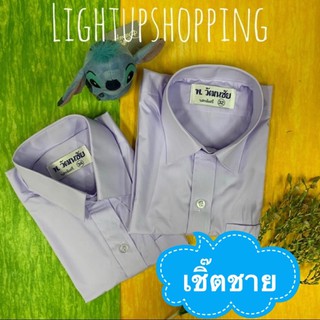 เสื้อนักเรียน เสื้อเชิ้ตชาย คุณภาพดี💯% เนื้อผ้าละเอียด ใส่สบาย