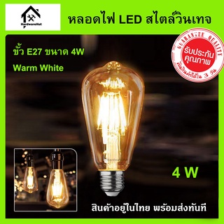 หลอดไฟวินเทจ LED ขั้วเกลียว E27 กำลังไฟ 4W ST64 หลอดไฟ LED 4W สไตล์วินเทจ แอลอีดี ตัวหลอดทำจากแก้วใสสีชา มองเห็นไส้หลอด