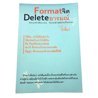 หนังสือธรรมะ Format จิต Delete อารมณ์