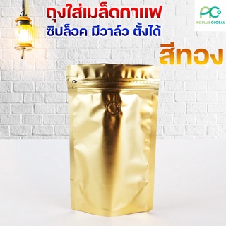 ถุงกาแฟ ซิปล็อค มีวาล์ว ตั้งได้ สีทอง [10ใบ] - acplusglobal