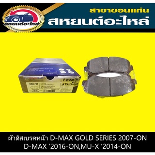 ผ้าดิสเบรคหน้า isuzu D-MAX GOLD SERIES 2007,D-MAX 2016 2WD,4WD,MU-X 2014-ขึ้นไป