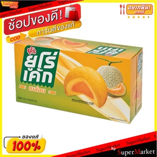 🔥The Best!! ยูโร่ พัฟเค้กสอดไส้ครีมเมล่อน 17 กรัม แพ็ค 12 ชิ้น Euro Cake Melon Flavor 17 g x 12