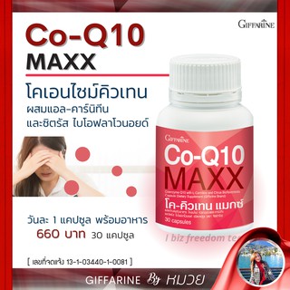 โค - คิวเทน แมกซ์ กิฟฟารีน Co-Q10 Maxx Giffarine อาหารเสริม ลดปวด ไมเกรน บำรุงหัวใจ ธาลัสซีเมีย