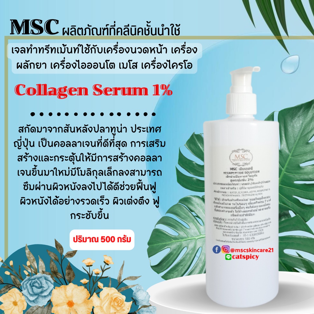 🔷MSC>> Collagen Serum 1% คอลลาเจนสูตรที่คลีนิคชั้นนำใช้