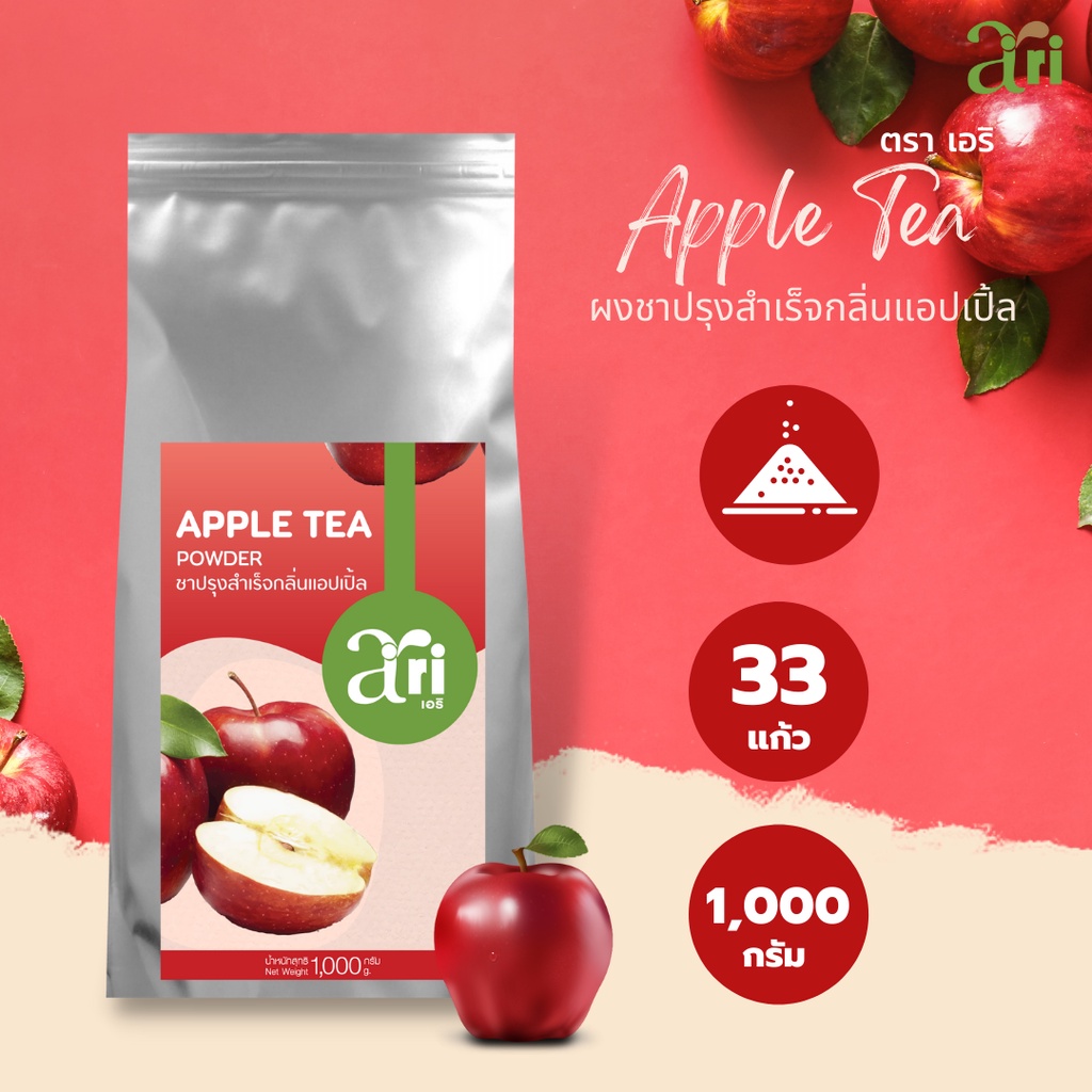 Ari – ชาแอปเปิ้ล ชาผลไม้ อร่อย สดชื่น ชงง่าย ชงเองประหยัด ชงขายกำไรงาม 1000 g
