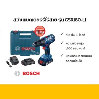 สว่านแบตเตอรี่ไร้สาย 18โวลต์ BOSCH รุ่น GSR180-LI