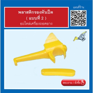 พลาสติกกันขอบล้อ อะไหล่เครื่องถอดยาง ( แบบที่ 2 ) สินค้าพร้อมส่ง