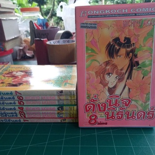 หนังสือการ์ตูน ดั่งนิจนิรันดร์ 8 เล่มจบ ผลงาน MICHIYO AKAISHI