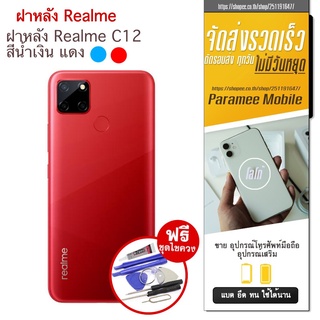 ฝาหลัง Realme C12 ฝาหลัง realme  c12