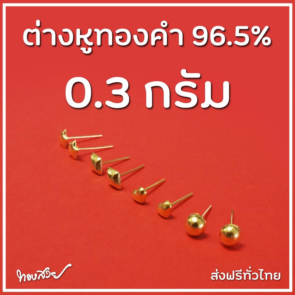 ต่างหูทองคำ 96.5% น้ำหนัก 0.3 กรัม [ทองสวย]