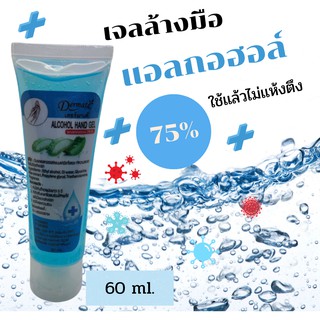 เจลแอลกอฮอล์ 75%ใช้แล้วไม่ต้องล้างออก เดอร์มาเต้