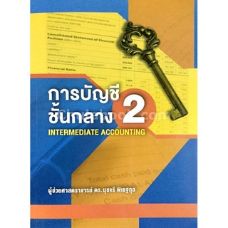 c111 การบัญชีชั้นกลาง 2 (INTERMEDIATE ACCOUNTING)9786164685024