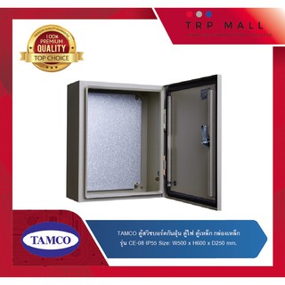 TAMCO ตู้สวิชบอร์ดกันน้ำกันฝุ่น ตู้ไฟ ตู้เหล็ก กล่องเหล็ก รุ่น CE-08 IP55 W500 x H600 x D250 mm.