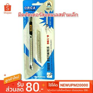 มีดคัตเตอร์สแตนเลสเล็กORCA