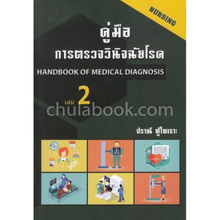 (ศูนย์หนังสือจุฬาฯ) คู่มือการตรวจวินิจฉัยโรค เล่ม 2 (9786164972384)