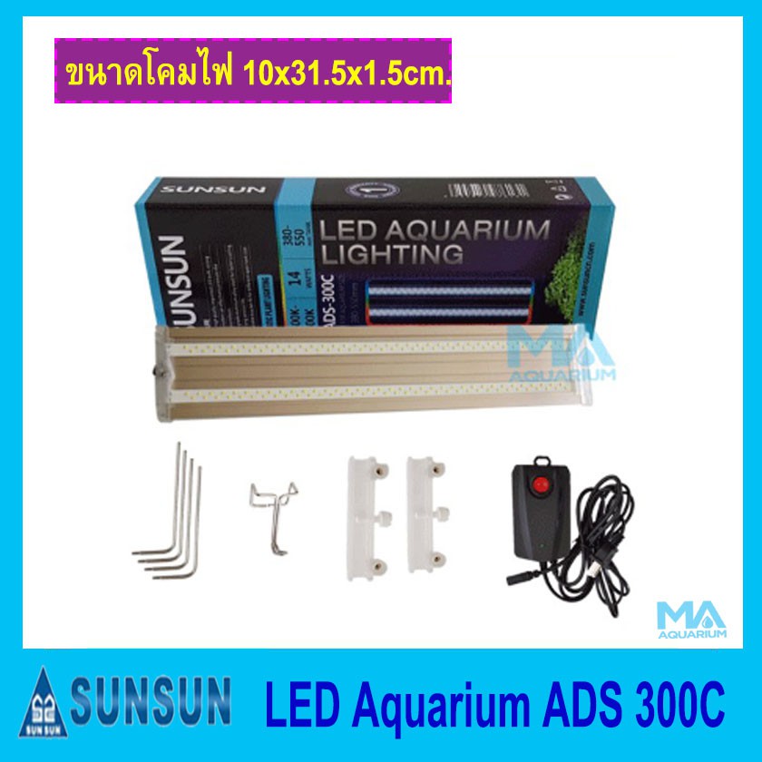 SUNSUN LED LIGHTING ADS-300C โคมไฟ สำหรับตู้เลี้ยงไม้น้ำหรือปลาสวยงาม ขนาด 38-55 cm.