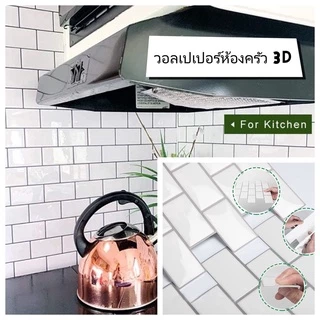 ​​วอลเปเปอร์ห้องครัว สติ๊กเกอร์ตกแต่งผนัง 3D อิฐโมเสค กันน้ำ ทนน้ำมัน ติดเองง่าย ทำความสะอาดง่าย​​