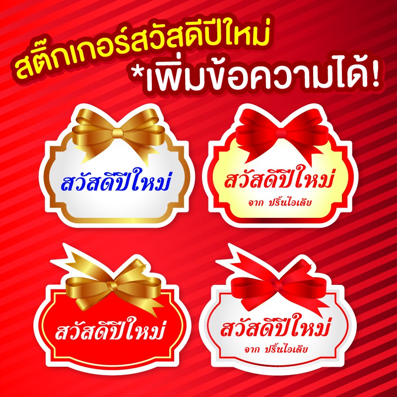 สติ๊กเกอร์สวัสดีปีใหม่ เพิ่มข้อความได้