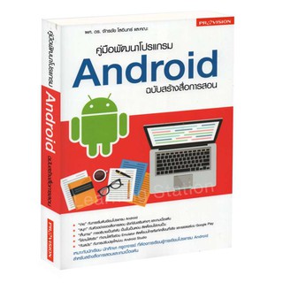 Learning Station - หนังสือคู่มือพัฒนาโปรแกรม Android ฉบับสร้างสื่อการสอน