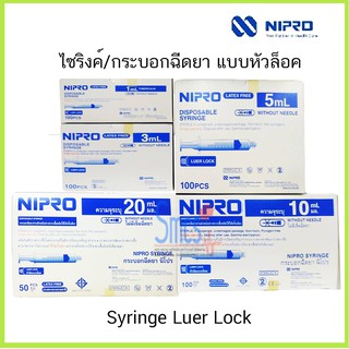 ไซริงค์หัวฉีดแบบล้อค Nipro Syringe Luer Lock