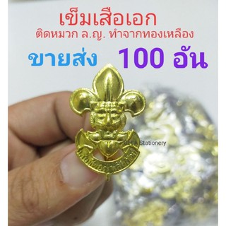 [ขายส่ง 50 อัน &amp; 100 อัน] เข็มติดหมวกลูกเสือ เข็มเสือเอก ติดหมวกเบเร่ต์ ล.ญ.