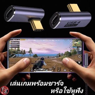 ข้อต่อ เล่นเกม ชาร์จแบต หรือ เสียบหูฟัง สมอลทอล์ค Type-C to Type-C รองรับกำลังไฟ100W ถ่ายโอนข้อมูลได้ถึง Thunderbolt 4