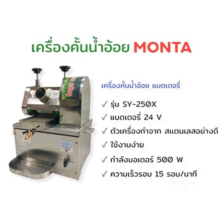 เครื่องคั้นน้ำอ้อย 2in1 แบตเตอรี่ MONTA รุ่น SY-250X (01-3993)