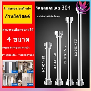 ราวแขวน ราวม่าน ราวแขวนสุญญากาศ ราวแขวนสเตนเลส ราวม่านห้องน้ำ ท่อ 22 มม.ผนังปรับได้รวม 4 ขนาด Telescopic rod