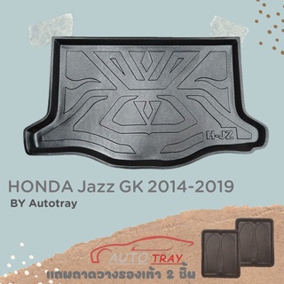 ถาดท้ายรถยนต์ HONDA Jazz GK-2021 [โค้ดส่วนลด 29.-เมื่อช้อปครบ 0.-]