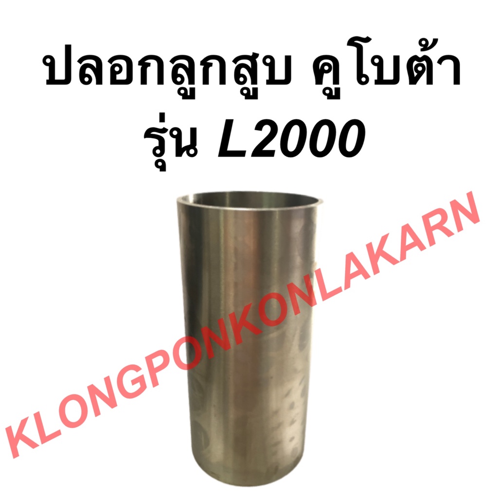 ปลอกลูกสูบ คูโบต้า รุ่น L2000 ปลอกสูบคูโบต้า ปลอกลูกสูบL2000 ปลอกลูกสูบคูโบต้า ปลอกสูบ ปลอกสูบL2000