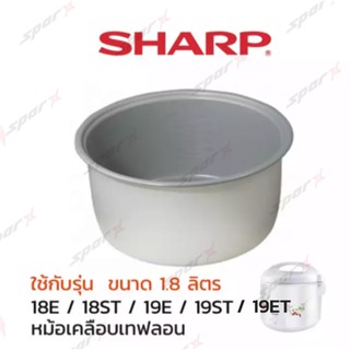 Sharp หม้อใน รุ่น 18E / 18ST / 19E /19ET /19ST