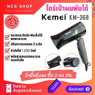 ของแท้ 100% ไดร์เป่าผม Kemei-368 1200 W ปรับความแรงลม 2 ระดับ ขนาดเล็กกระทัดรัด พับเก็บได้ พกพาสะดวก