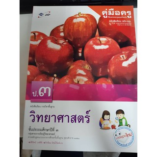 8858649113375 คู่มือครู วิทยาศาสตร์ ป.3