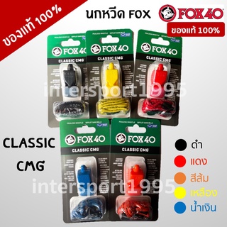 ((ของแท้100%)) นกหวีด FOX40 Classic CMG  ของใหม่ มี 5 สีให้เลือก