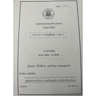 ชีทราม ชีทคณะราม ACC3211 วิชาการบัญชีต้นทุน 1 (ชุด1) อ.กฤติยา