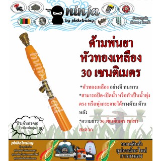 ด้ามพ่นยา หัวทองเหลือง พ่นฝอย/พุ่งไกล ยาว 30 เซนติเมตร (มี Vdo ตัวอย่างการใช้งาน)