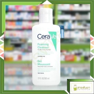 เซราวี CERAVE Foaming Cleanser โฟมทำความสะอาดผิวหน้าและผิวกาย สำหรับผิวธรรมดา-ผิวมัน เป็นสิวง่าย 88ml