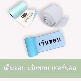 กระดาษสติกเกอร์ แบบเต็มขอบ เว้นขอบ กระดาษความร้อน(เทอร์มอล)Peripage &amp; Paperang