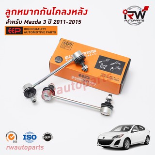 ลูกหมากกันโคลงหลัง(ต่อคู่) MAZDA3 ปี 2011-2015 ยี่ห้อ EEP